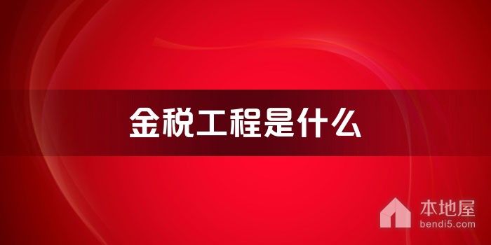 金税工程是什么