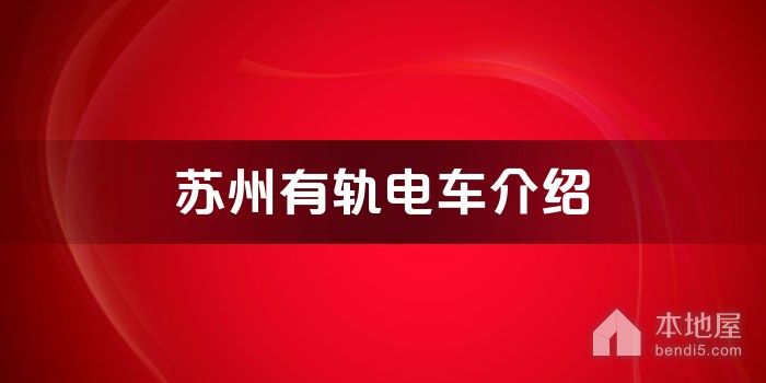 苏州有轨电车介绍