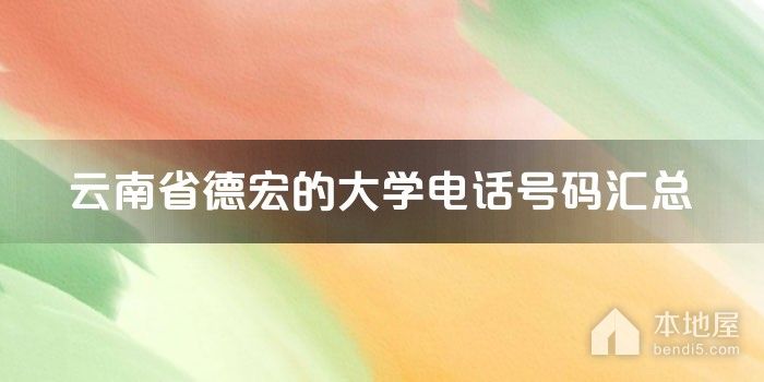 云南省德宏的大学电话号码汇总