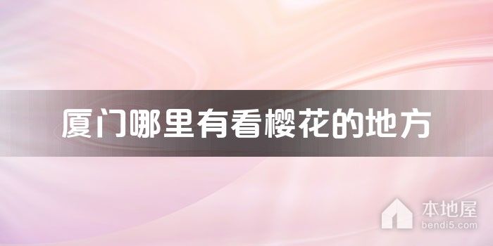 厦门哪里有看樱花的地方
