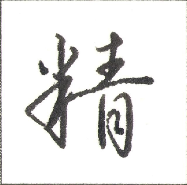 硬笔行书走字底写法（硬笔书法行书秘诀）(10)