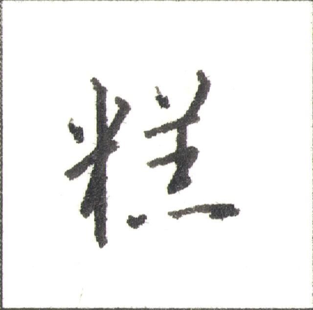 硬笔行书走字底写法（硬笔书法行书秘诀）(6)
