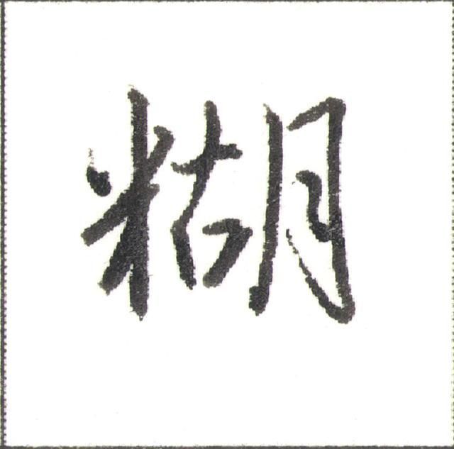 硬笔行书走字底写法（硬笔书法行书秘诀）(11)