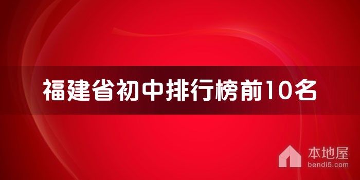 福建省初中排行榜前10名