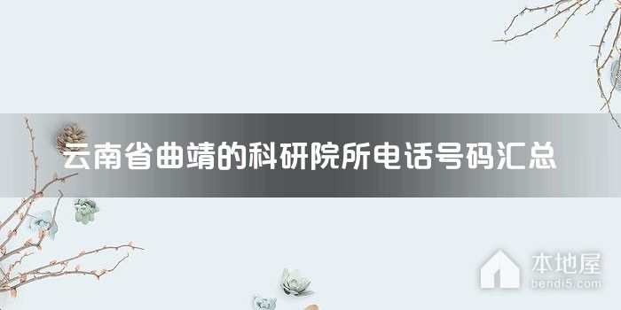 云南省曲靖的科研院所电话号码汇总