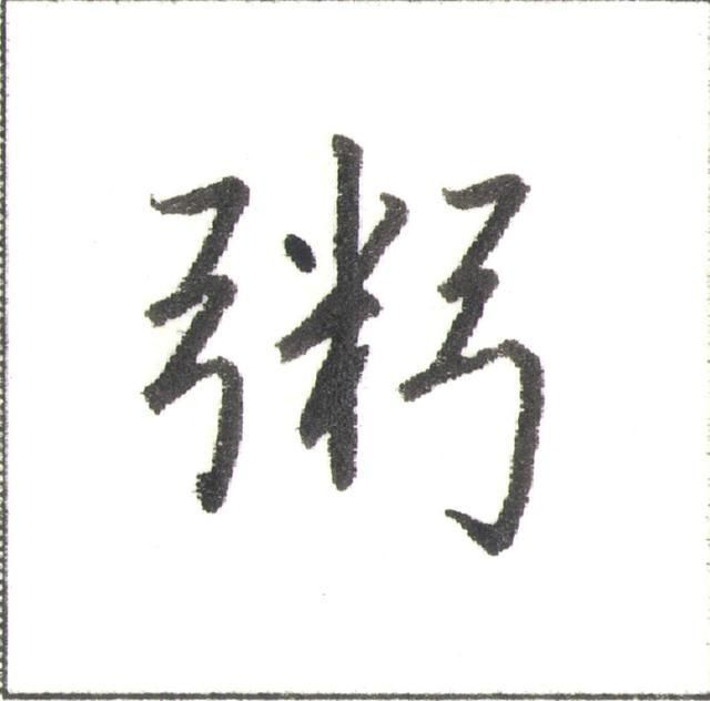 硬笔行书走字底写法（硬笔书法行书秘诀）(16)