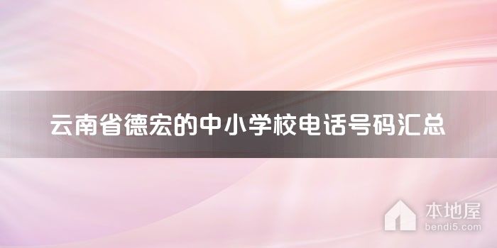 云南省德宏的中小学校电话号码汇总