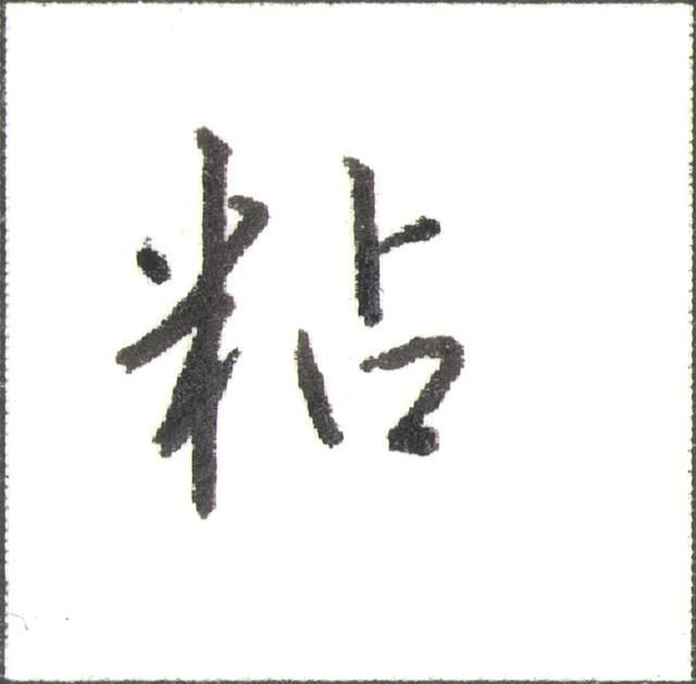硬笔行书走字底写法（硬笔书法行书秘诀）(13)