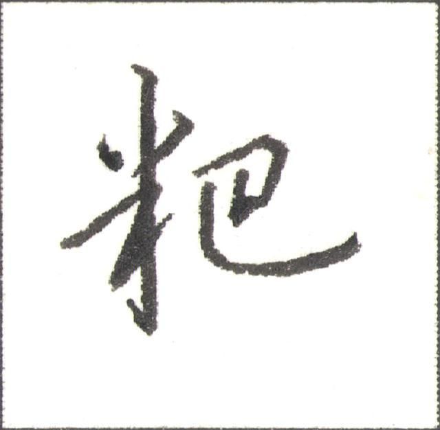 硬笔行书走字底写法（硬笔书法行书秘诀）(5)
