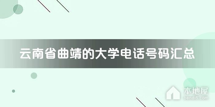 云南省曲靖的大学电话号码汇总