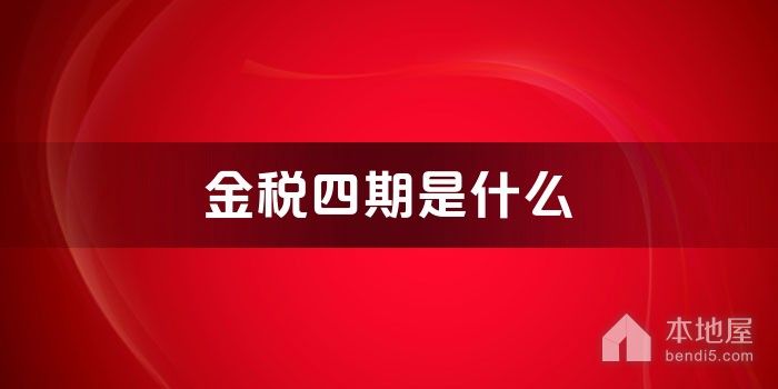 金税四期是什么