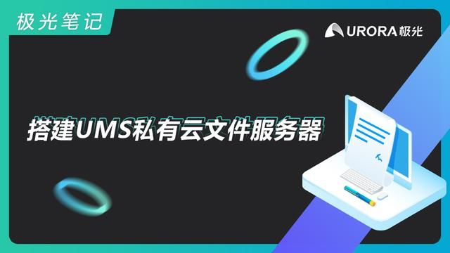 利用oss做私有云（极光笔记搭建UMS私有云文件服务器）(1)