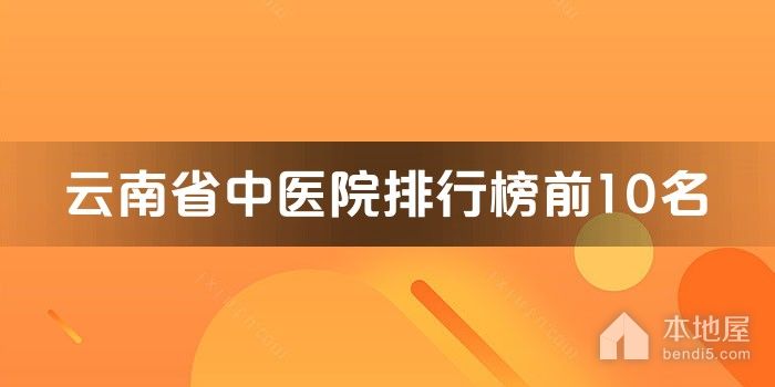 云南省中医院排行榜前10名