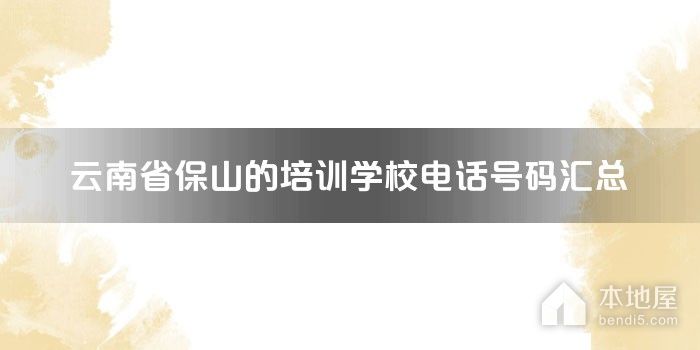 云南省保山的培训学校电话号码汇总