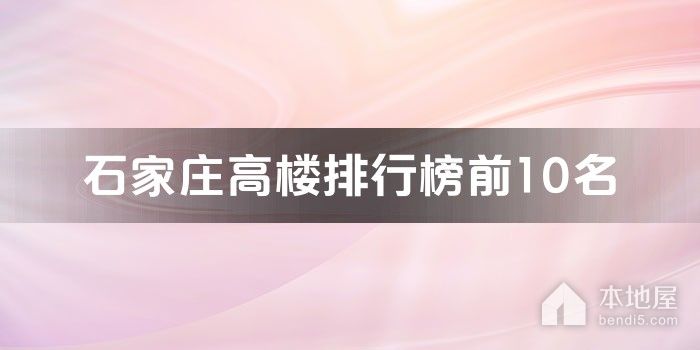 石家庄高楼排行榜前10名
