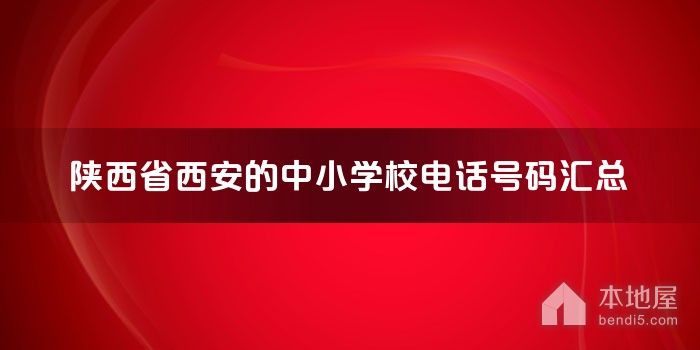 陕西省西安的中小学校电话号码汇总
