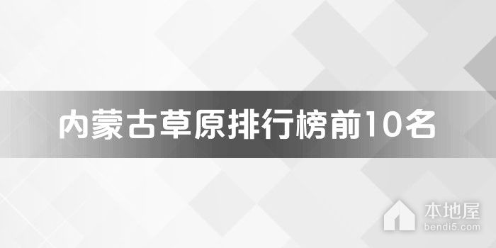 内蒙古十大草原排行榜 内蒙古草原推荐 你去过几个