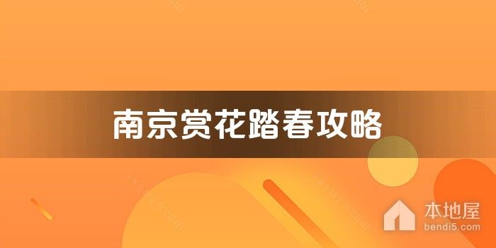 南京赏花踏春攻略
