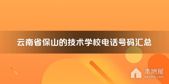 云南省保山的技术学校电话号码汇总