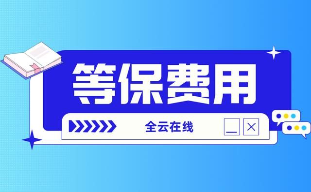 等保测评和等级保护的区别（多少分才算过信息安全等级保护测评）(1)