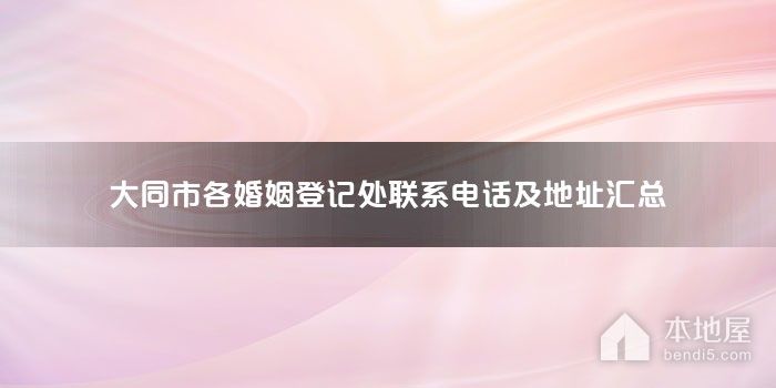 大同市各婚姻登记处联系电话及地址汇总