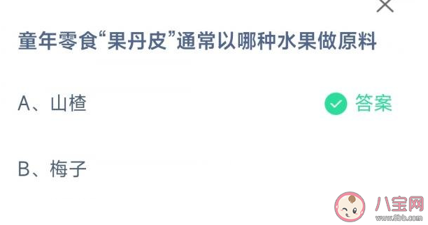 童年零食果丹皮通常以哪种水果做原料 蚂蚁庄园2月18日答案