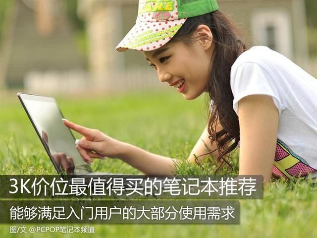 3k性价比最高的笔记本（3K价位最值得买的笔记本推荐）(1)