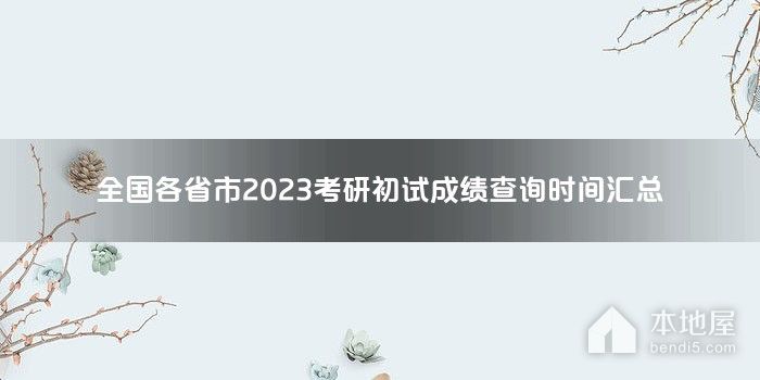 全国各省市2023考研初试成绩查询时间汇总