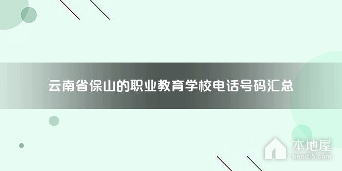 云南省保山的职业教育学校电话号码汇总