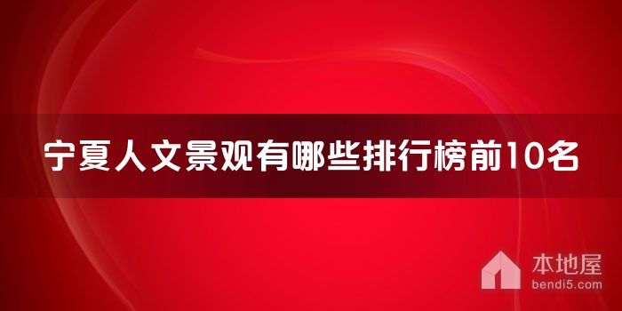 宁夏人文景观有哪些排行榜前10名