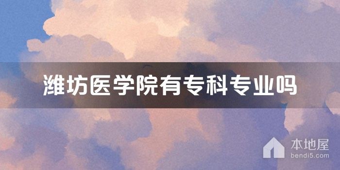 潍坊医学院有专科专业吗