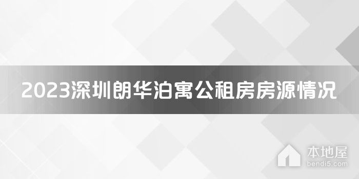 2023深圳朗华泊寓公租房房源情况