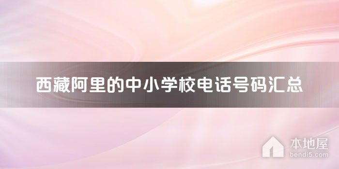西藏阿里的中小学校电话号码汇总