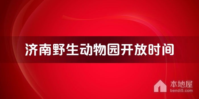 济南野生动物园开放时间