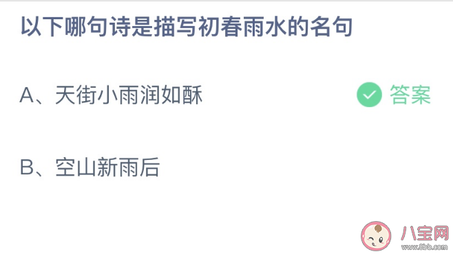 以下哪句诗是描写初春雨水的名句 蚂蚁庄园2月19日答案