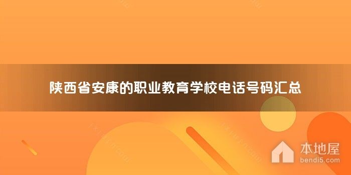 陕西省安康的职业教育学校电话号码汇总