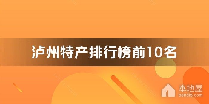 泸州特产排行榜前10名