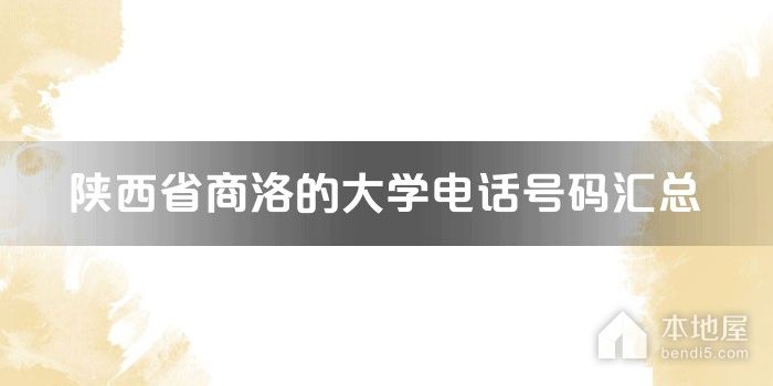 陕西省商洛的大学电话号码汇总