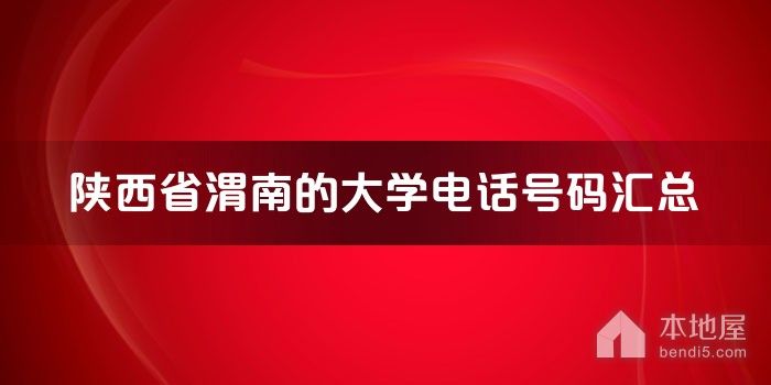 陕西省渭南的大学电话号码汇总
