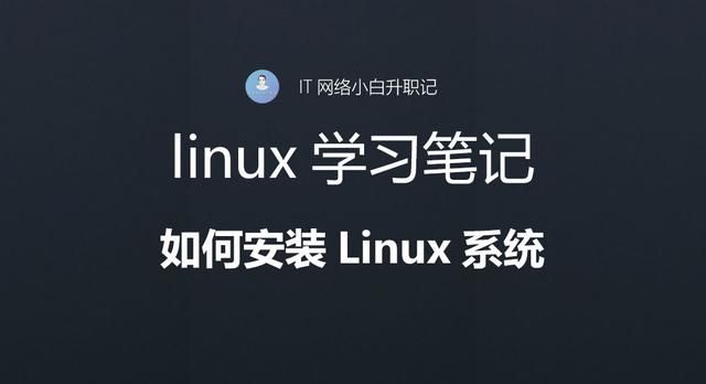 linux安装系统步骤（linux学习笔记如何安装Linux系统）(1)
