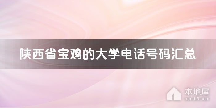 陕西省宝鸡的大学电话号码汇总