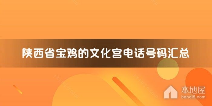陕西省宝鸡的文化宫电话号码汇总