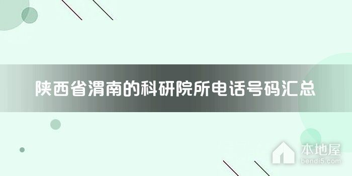 陕西省渭南的科研院所电话号码汇总