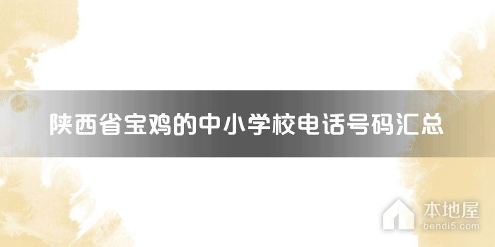 陕西省宝鸡的中小学校电话号码汇总