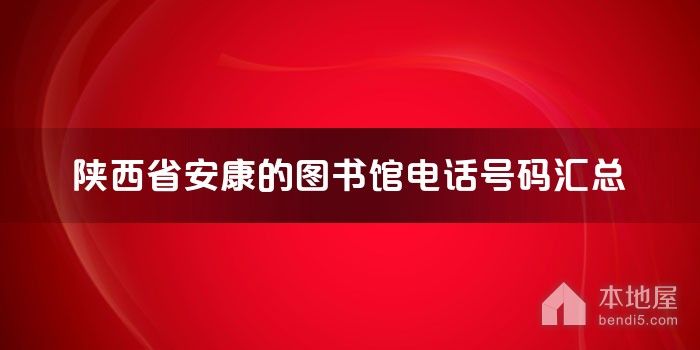 陕西省安康的图书馆电话号码汇总