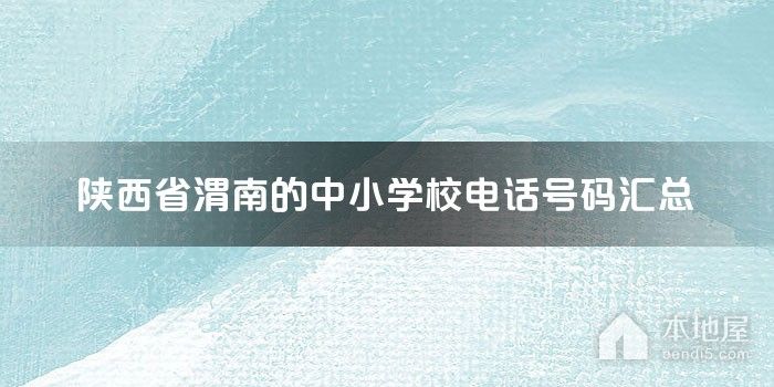 陕西省渭南的中小学校电话号码汇总