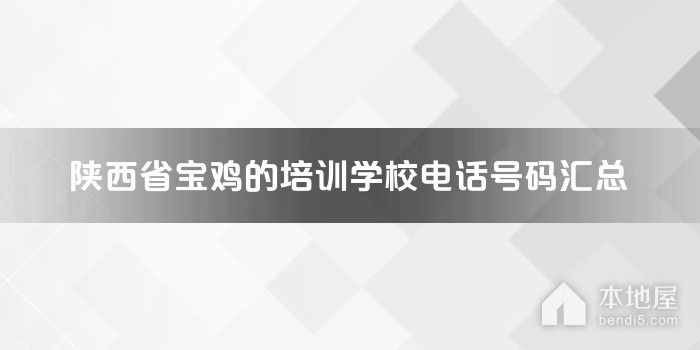 陕西省宝鸡的培训学校电话号码汇总