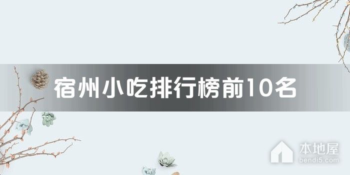 宿州小吃排行榜前10名