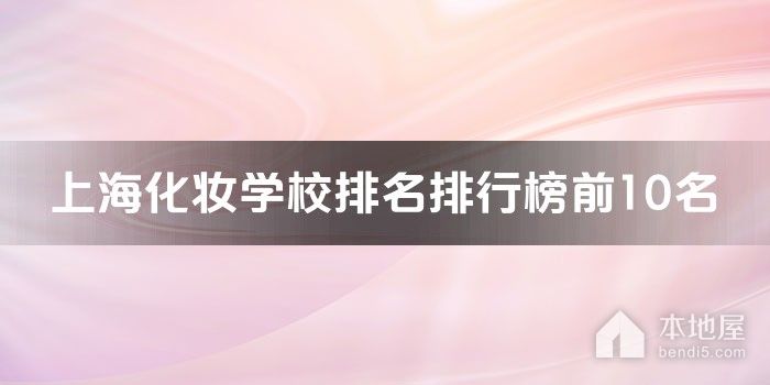 上海化妆学校排名排行榜前10名