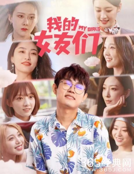 短剧《我的女友们》剧情介绍